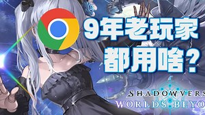 【影之诗·超凡世界】学会了你也是大神！我常用的网站推荐！