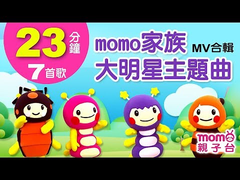 m o m o家族大明星主題曲【歡樂谷專輯1-11 MV特輯】► 7首歌曲合輯：23分鐘版【親子台｜官方HD】兒童律動｜親子唱跳｜mo蜜點亮｜帶動唱｜兒歌童謠｜唱歌跳舞｜momokids