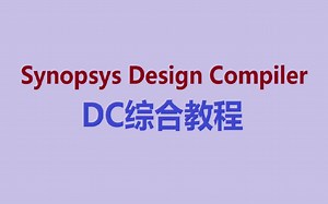 Synopsys Design Compiler DC综合教程-一起做兄弟-eda-哔哩哔哩视频