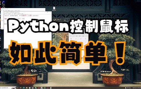 python控制你的鼠标,打哪指哪,或者指哪打哪!!