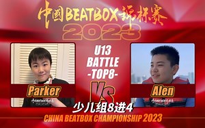 Parker vs Alen | 2023中国BEATBOX锦标赛 | 少儿组8进4