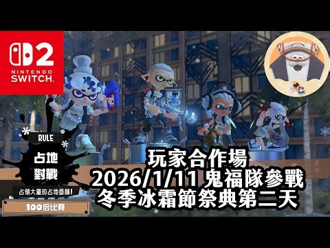 《4K HDR Splatoon3》鬼福隊參戰！玩家合作場 20260111 冬季冰霜節祭典第二天！Switch2《斯普拉遁》