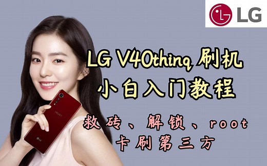 【刷机教程】LGV40 线刷、救砖、解bl锁、基带备份、root、卡刷miui第三方等 新手保姆级教程带超详细文字指导及配套文件下载