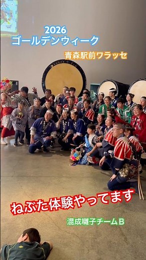2026ゴールデンウィークは青森ねぶた祭り体験を。ねぶたの家ワラッセＧＷ特別イベント（囃子方、ミスター跳人）開催中。#青森睡魔祭