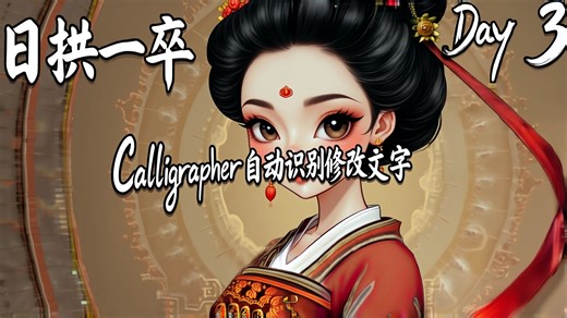 Calligrapher自动识别修改文字 【E09】
