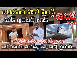 New Mud Eco Friendly & Interlock Brick House Full Details in Telugu