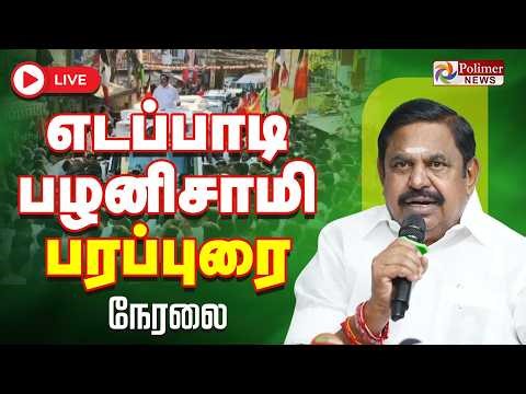 எடப்பாடி பழனிசாமி பரப்புரை | Edappadi Palanisamy Speech | EPS | ADMK | EPS Campaign