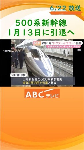 「ドクターイエロー」来年１月ラストラン "世界最速タイ"「５００系」も引退 時速３００キロ走行を実現 JR西日本
