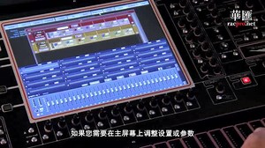 DiGiCo通用操作教程1--界面操作