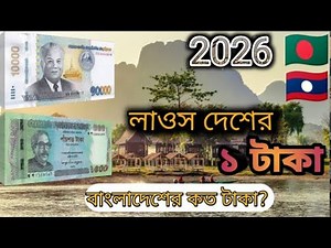 Laos 🇱🇦 || What is the exchange rate of Bangladeshi taka with Laos currency? Laos Money exchange ...