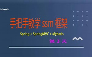 【手把手教学ssm框架(Spring   SpringMVC   Mybatis)、毕业设计、java开发、java项目】03-spring整合JSP和JSTL