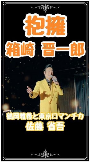 【歌謡ロマンチカ／抱擁】箱崎晋一郎#東京ロマンチカ #ムード歌謡