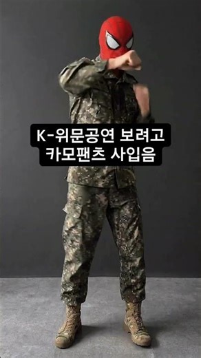 위문공연 보려고 카모팬츠 사입고 입대함ㅋㅋ #패션 #남자코디추천 #남자봄패션 #남자봄코디