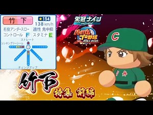 【栄冠ナイン/切り抜き】流れを変える天才サブマリン！ 竹下特集前編