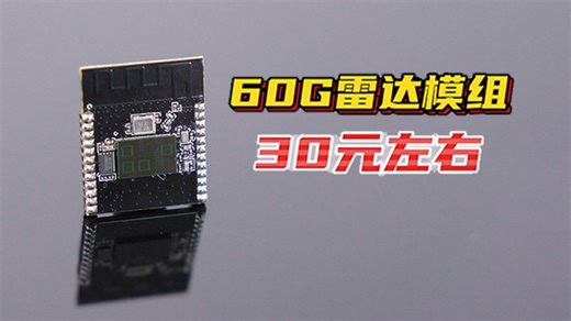 新品！30元左右的60GHz毫米波雷达模组重磅登场！