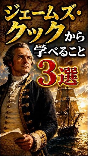 ジェームズ・クックから学べること3選 #世界史 #歴史 #ビジネス