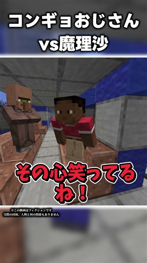 【ゆっくり茶番】 コンギョおじさんvs魔理沙 #shorts #ゆっくり茶番 #マイクラ茶番 #霊夢と魔理沙 #ゆっくり