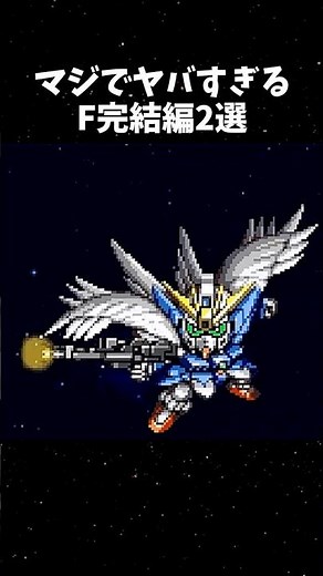 マジでヤバすぎるF完結編２選【歴代スパロボ】