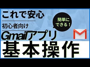 これで安心！初心者向けGmailアプリ操作ガイド