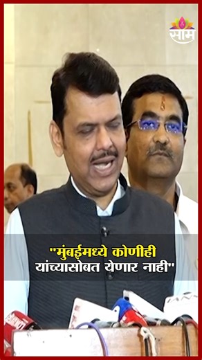 SaamTvNews on Instagram: "“मुंबईमध्ये कोणीही यांच्यासोबत येणार नाही” ठाकरे बंधूंच्या युतीवर Devendra Fadnavis यांचा टोला Maharashtra Chief Minister Devendra Fadnavis has made a sharp political remark targeting the alliance between the Thackeray brothers. Reacting to their unity, Fadnavis stated that no one in Mumbai will support or join them, questioning the political impact of the alliance in the city. His statement comes amid intense political developments ahead of the upcoming civic elections
