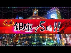 [Public Live] 9/4 (Thurs) 16:58~17:30 [Thursday 5pm in Ginza!!] Yuko Saba x Takahide Kaga x Shing...