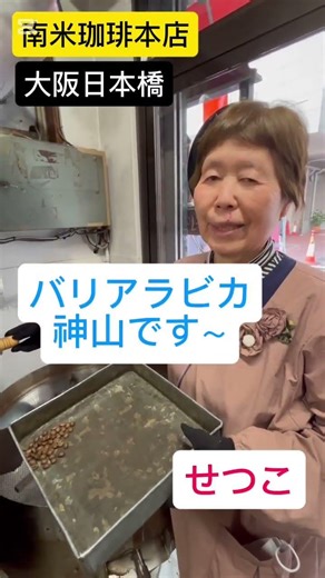 【南米珈琲本店】創業昭和９年の自家焙煎珈琲🫘専門店 #coffeebeans #珈琲豆 #roasting #自家焙煎 #コーヒーのある暮らし