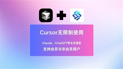 【干货分享】Cursor无限制使用Claude、ChatGPT等主流模型教程 支持会员与非会员