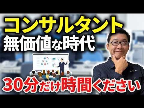 使えるコンサルと使えないコンサルについて、現場出身のコンサルタントが解説します。【BPR/コンサル】