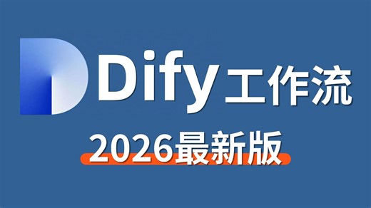 这应该是2026B站讲的最好的Dify入门到精通教程，一周时间手把手带你练完30 个Dify企业级实战项目，一周轻松搞定AI工作流搭建！全程干货无废话！！