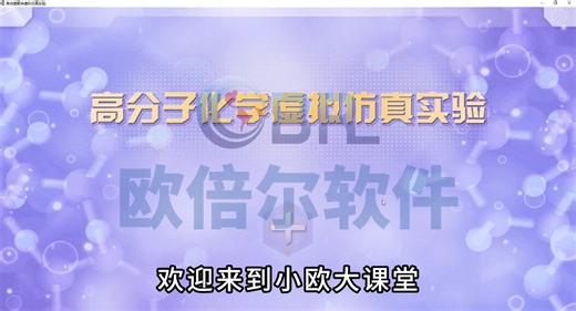 【欧倍尔】高分子材料虚拟仿真软件：自由基聚合实验