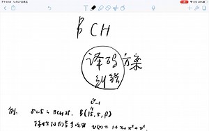 编码理论9，诠释BCH码的纠错方案的一个例子