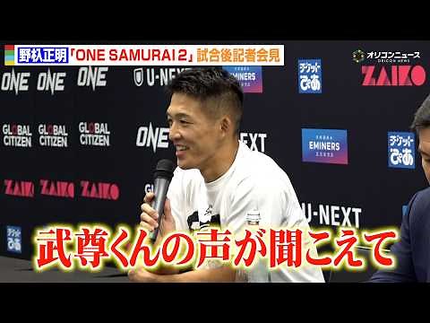 【ONE】野杁正明、リウ・メンヤンに圧巻の1RKO勝利！武尊への感謝も明かす スーパーボンにリベンジ誓う 『ONE SAMURAI 2』試合後インタビュー