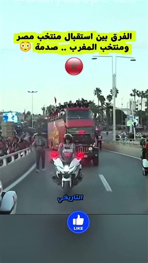 🚨 فرق شاسع بين استقبال المغرب واستقبال مصر.. احكم بنفسك! 😳