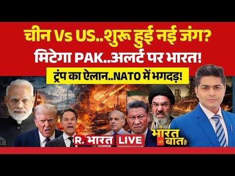 Ye Bharat Ki Baat Hai LIVE: जंग शुरू! | Iran Israel Ceasfire | America Vs China | Pakistan | PM Modi