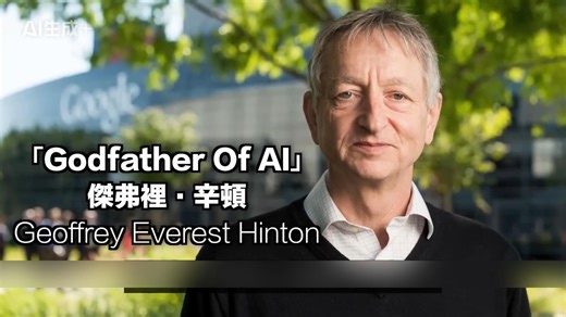 五十年前，一个英国小伙立志创造人工智能（AI），可他的理论却遭到嘲讽、被忽视、被主流学界抛弃。但他依旧坚持，终于在四十年后，等到了一个奇迹 —— 人工智能从他手