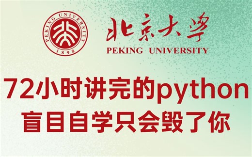 北京大学72小时讲完的python全套教程，整整400集，全程干货无废话，零基础入门学习python！