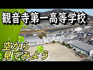 【観音寺第一高等学校】 空から見てみよう