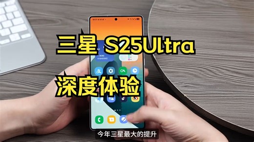 三星 S25Ultra 深度体验！ 改变不大，好用不少！