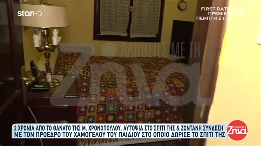 Αυτοψία στο σπίτι της Μαίρης Χρονοπούλου με τον Πρόεδρο του «Χαμόγελου του Παιδιού»