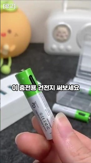 건전지 이제 충전해서 생활비 아껴보세요 #충전용건전지 #층전식건전지 #C타입건전지 #건전지 #생활용품 #생활꿀템