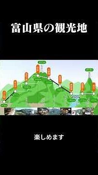 富山県の観光地 #都道府県別 #都道府県 #富山県 #富山 #観光地 #特産物 #地元 #豆知識 #話したくなる #雑学 #紹介