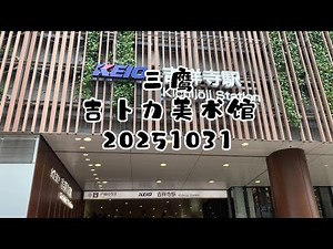 【日本旅游】20251031 #三鷹の森ジブリ美術館 #吉祥寺 #日本旅游 #东京景点 #沙阿鲁