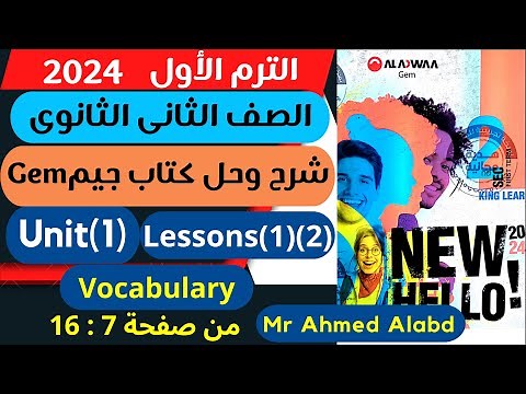 شرح وحل كتاب جيم Gem انجليزى للصف الثانى الثانوى الترم الأول 2024 unit(1) lessons(1)(2)vocabulary