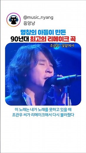 명창의 아들이 만든 90년대 최고의 리메이크 곡 #조관우 #꽃밭에서 #정훈희