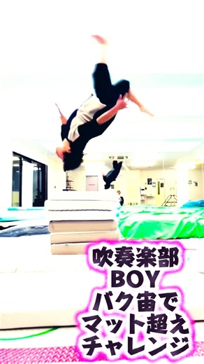 ロン宙跳び超えやってみたカンタ君 #teambackflip #youtubeshorts #amazing #acrobatics #flip #backflip #parkour #brave
