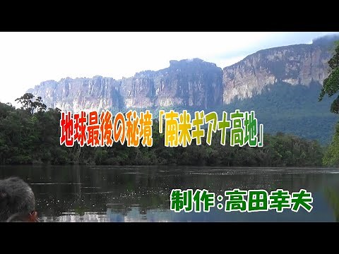 地球最後の秘境「南米ギアナ高地」