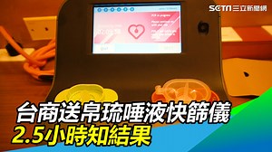 48 reactions | 新光醫院贈帛琉10台「唾液快篩檢測儀」可測量COVID-19病毒，2.5小時就能夠得到結果（ 小草西）...