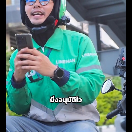 เป็นไลน์แมนไรเดอร์มา 3 ปีแล้วเป็นยังไง? อยากรู้ต้องฟังไรเดอร์ตัวจริง ส่งใบสมัครผ่านแอป LINE MAN RIDER คลิกโหลดเลย https://riderapp.onelink.me/7tkQ/yl35939v เงื่อนไขการสมัครเป็นไปตามที่กรมขนส่งฯ กำหนด . #LINEMANRIDER | LINE MAN RIDER