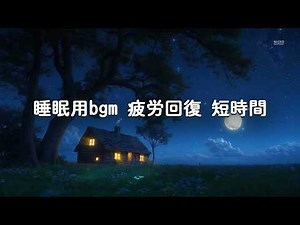 【デルタ波×α波】一瞬で脳波を睡眠モードに切り替える睡眠用BGM- 精神安定とストレス完全解消 、睡眠用bgm 疲労回復 短時間 広告なし 、朝までぐっすり不眠症対策