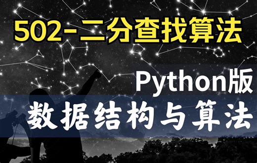 【慕课】502-二分查找算法及分析-数据结构与算法Python版-北京大学-陈斌